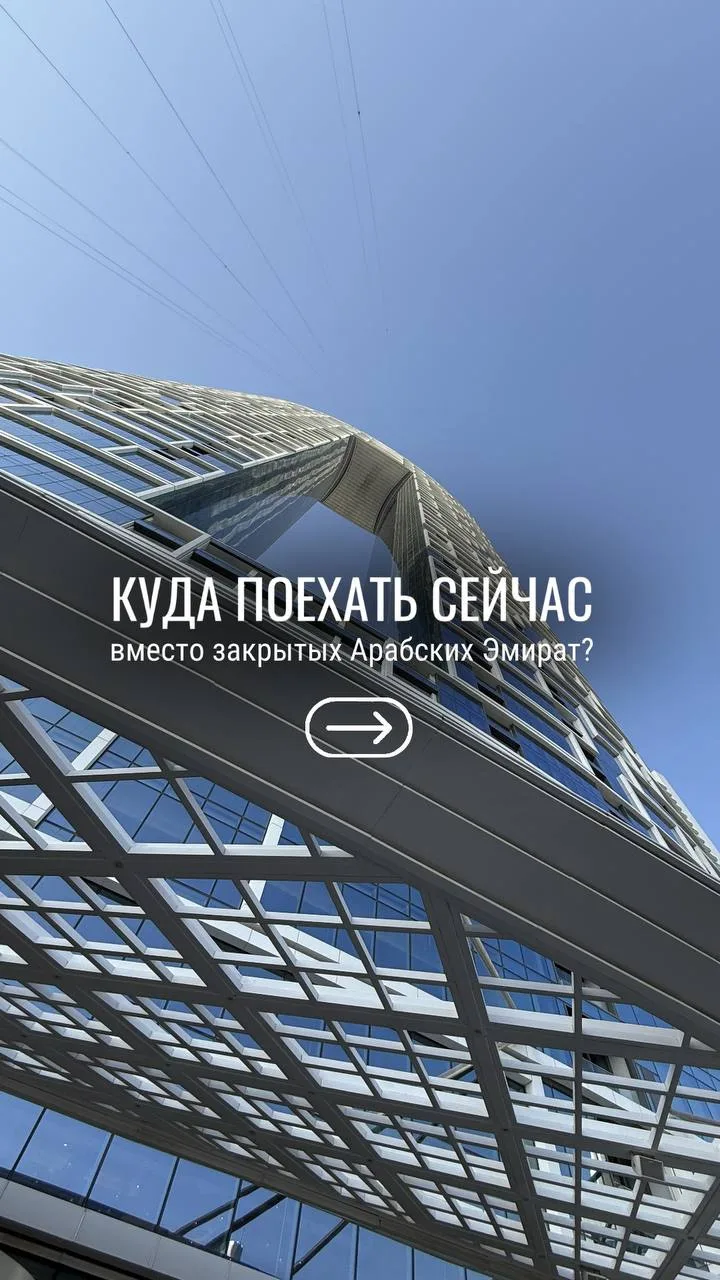 Куда вместо ОАЭ? 🇦🇪🤔

Очень часто слышим от туристов:
«Мы каждый год летали в Эмираты, а что можн