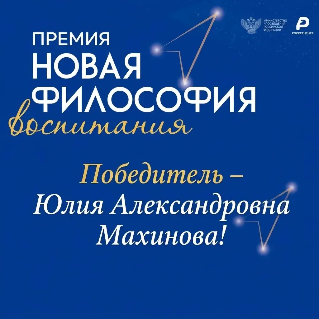 Поздравляем советника по воспитанию Юлию Александровну Махинову с победой в номинации «...