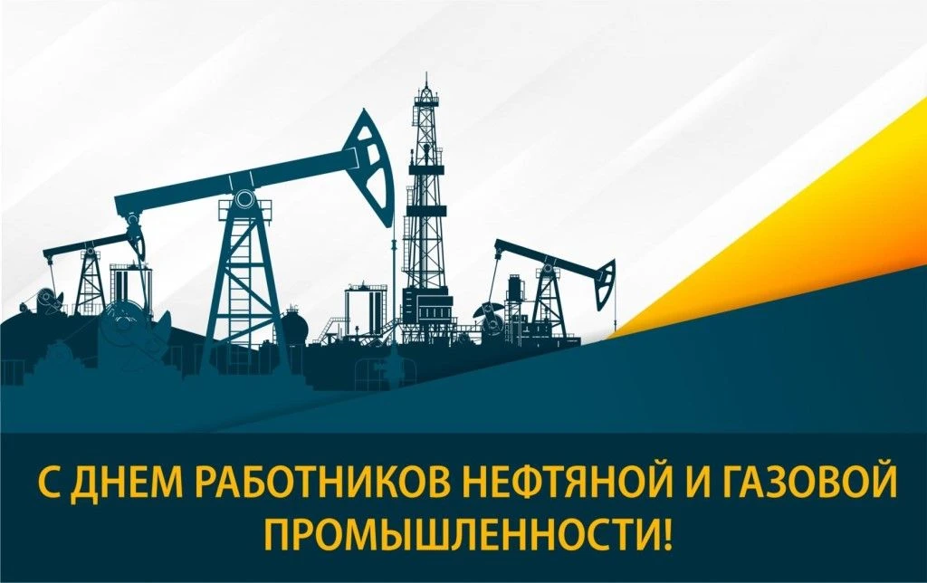 Уважаемые ветераны, работники нефтяной и газовой промышленности!