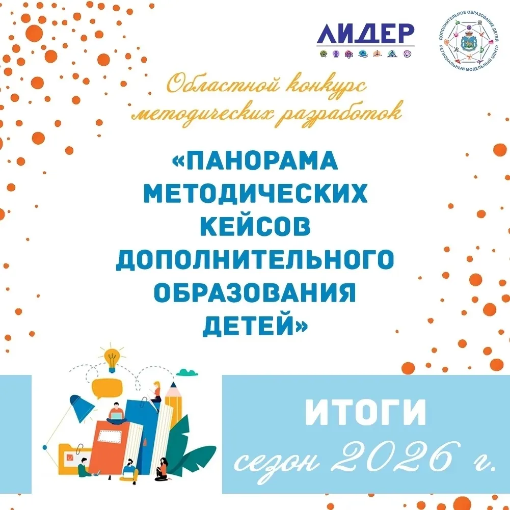 Подведены итоги областного конкурса методических разработок по реализации дополнительных общеобразов
