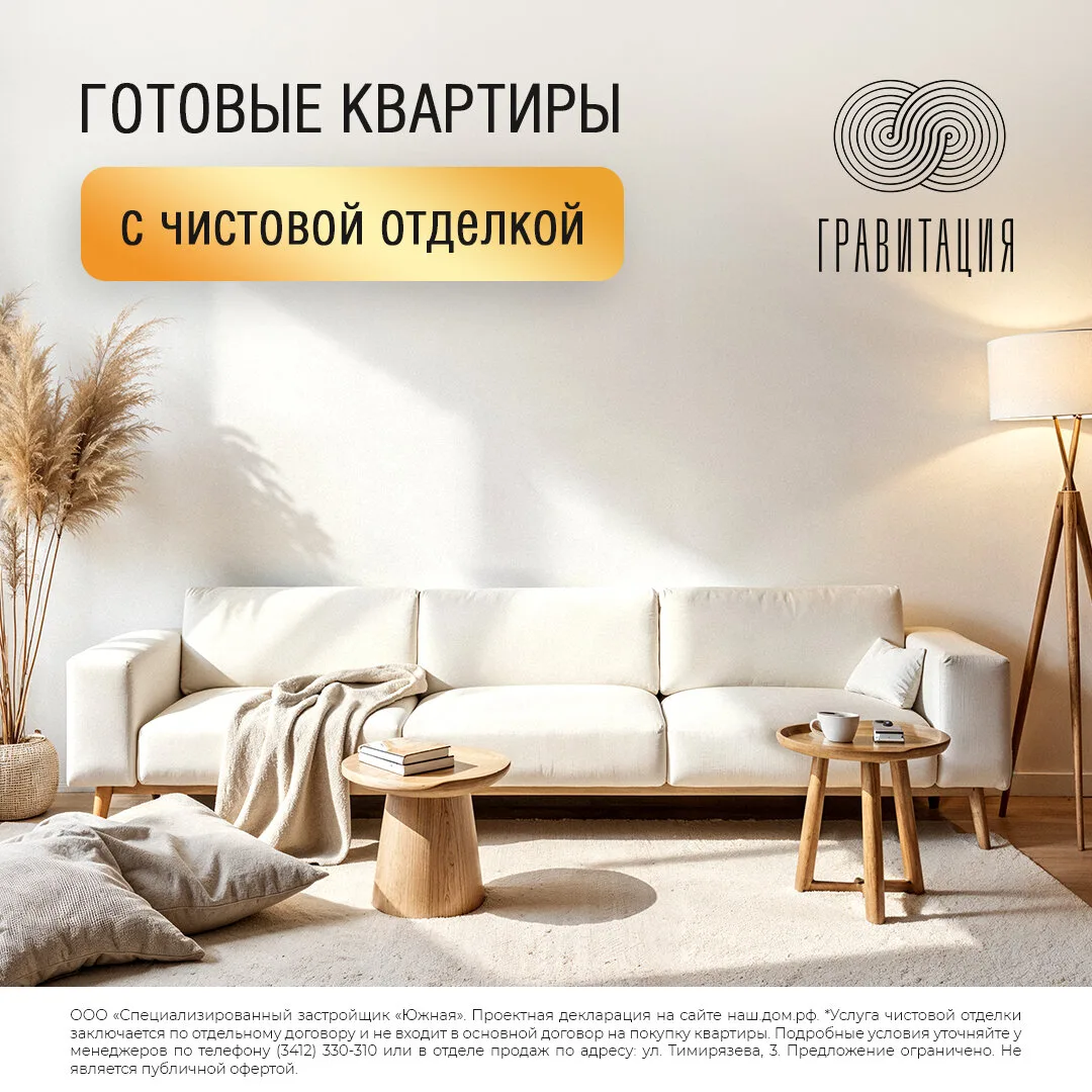 Квартиры с чистовой отделкой в ЖК «Гравитация» Ижевск