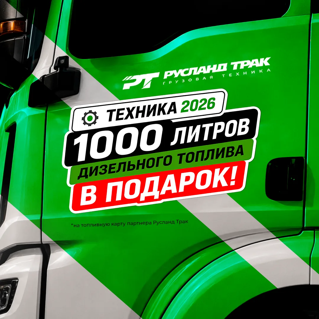 Новая техника — с топливным бонусом! ⛽🚛
При покупке грузовой техники 2026 года выпуска в «Русланд Т