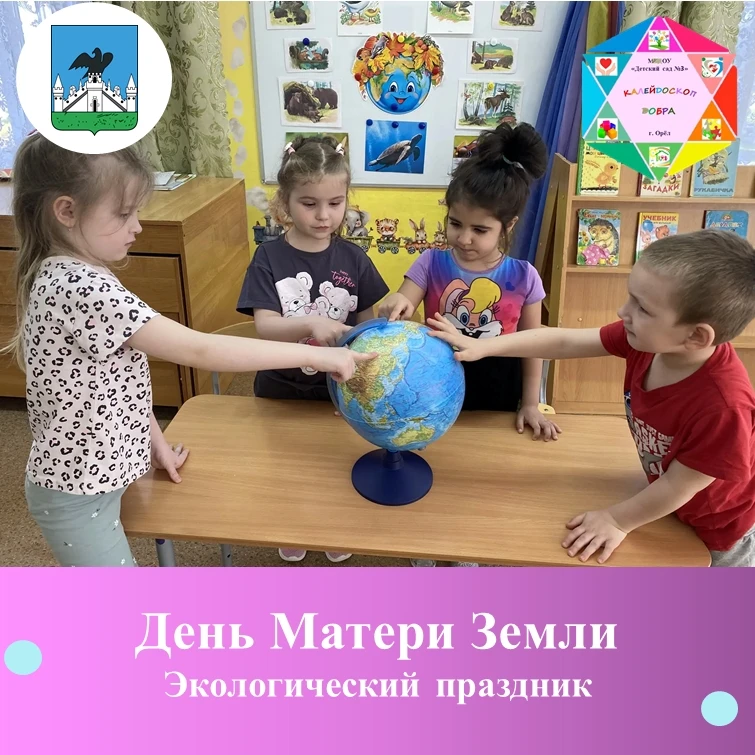 День Матушки-Земли в группах"Капельки" и "Почемучки" прошел  в формате беседы о значении этого дня и