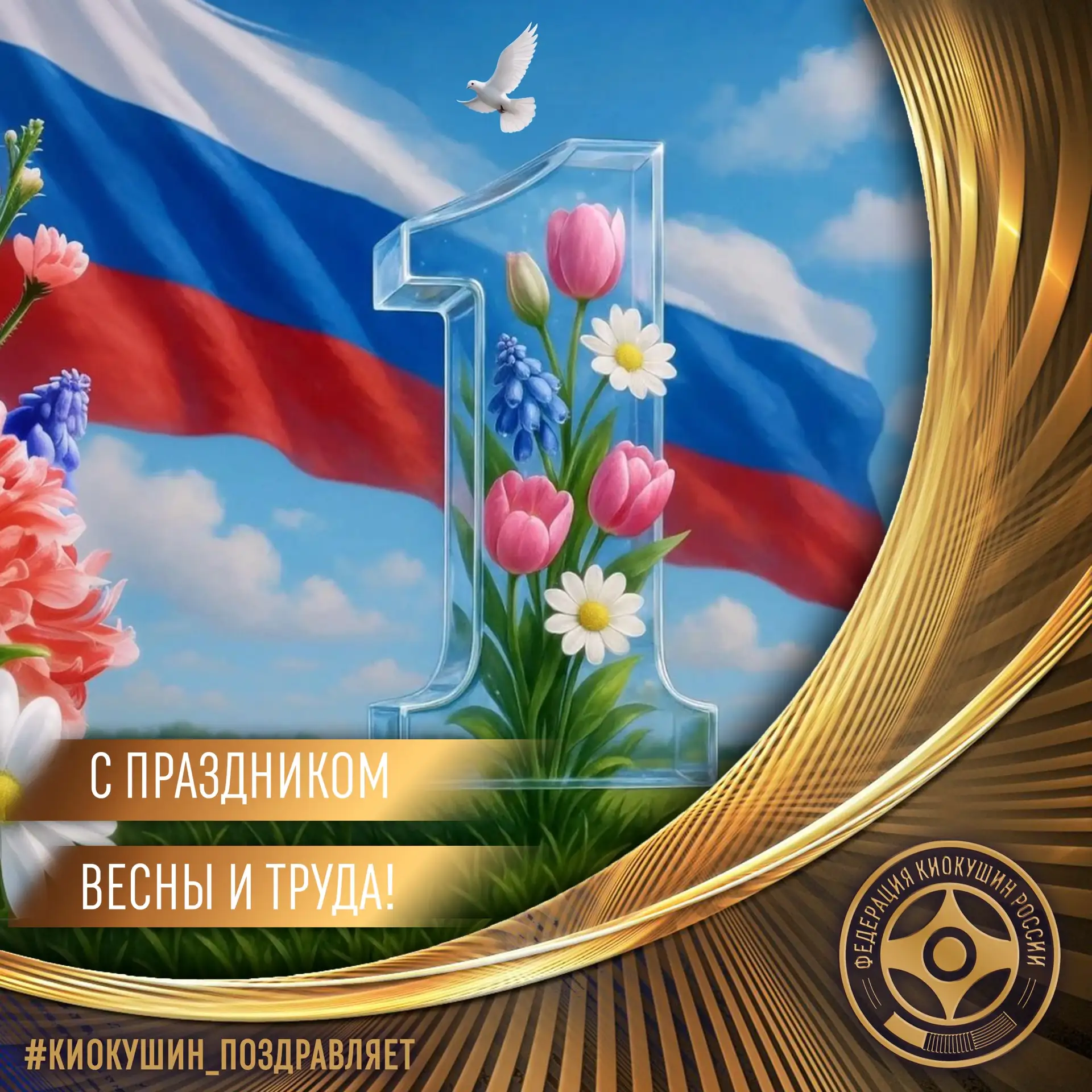 💪 Мир. Труд. Май! 🕊  Поздравляем всю большую семью Федерации Киокушин России с Первомаем!  День Весн