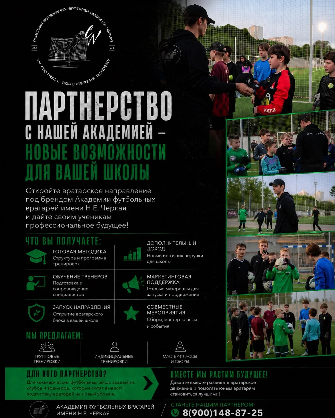 ПАРТНЁРСТВО С НАШЕЙ АКАДЕМИЕЙ — НОВЫЕ ВОЗМОЖНОСТИ ДЛЯ ВАШЕЙ ШКОЛЫ

Академия футбольных вратарей имен