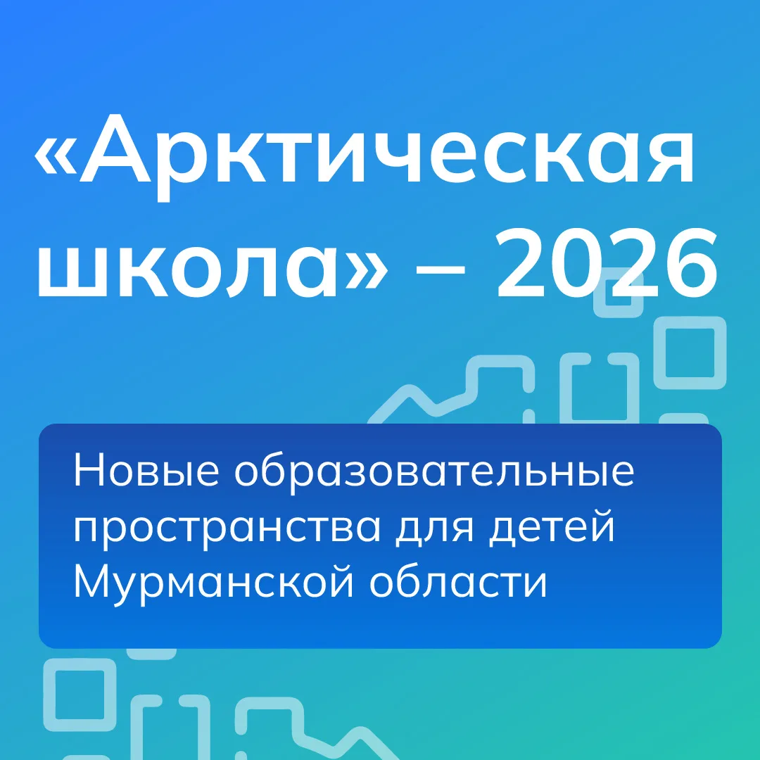 В регионе завершился конкурсный отбор проектов «Арктической школы». Победителями призна...
