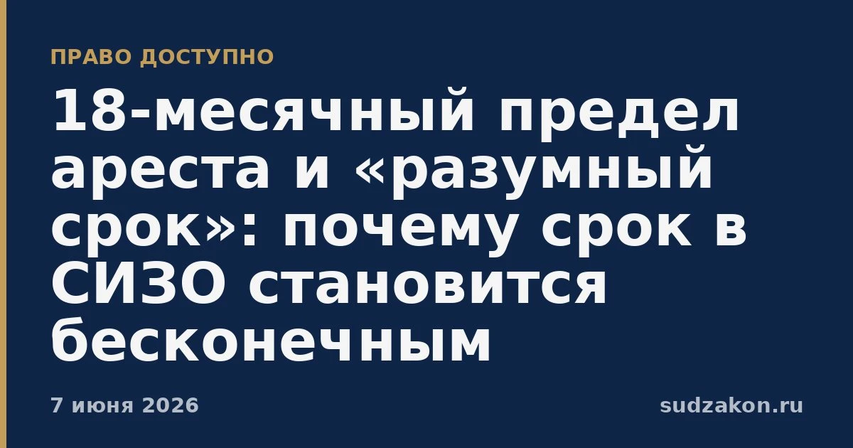 ⚖️ 18-месячный предел ареста и «разумный срок» вступают в конфликт