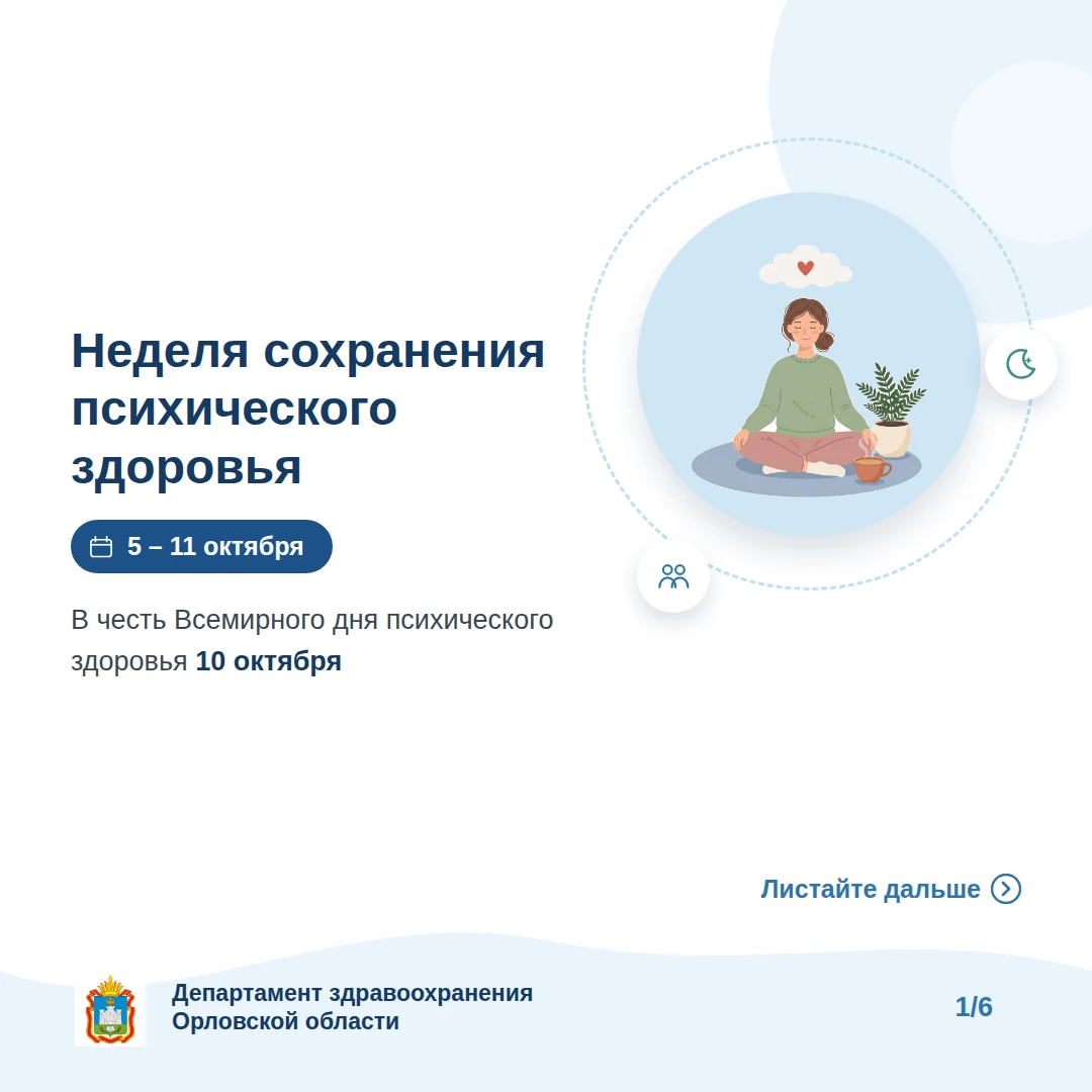 🧠 5 – 11 октября — Неделя сохранения психического здоровья.