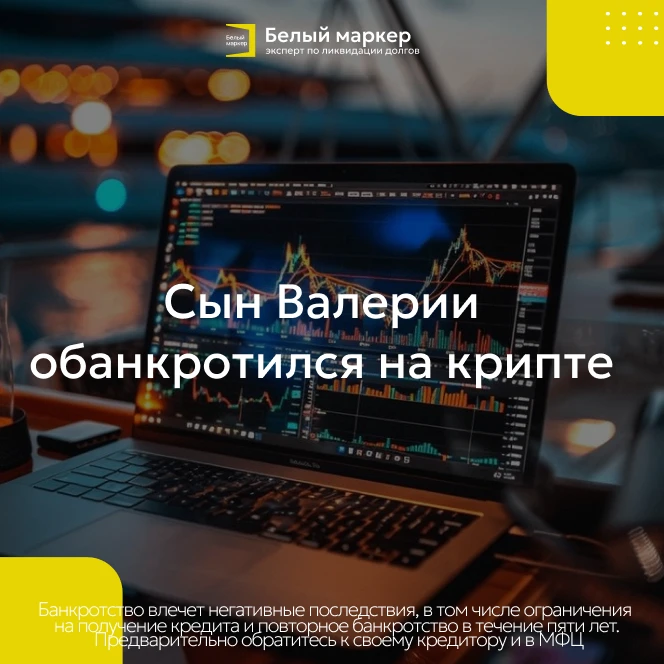 ⚠ СЫН ВАЛЕРИИ — ОФИЦИАЛЬНЫЙ БАНКРОТ. КТО ЗАПЛАТИТ 23 МИЛЛИОНА?