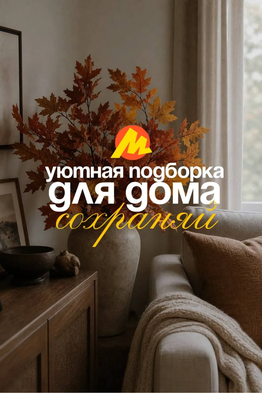 Замедляемся и наполняем дом теплом 🍂