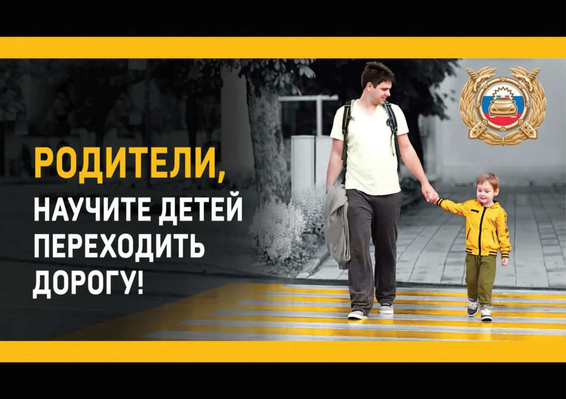 Родители, научите детей правильно переходить дорогу!