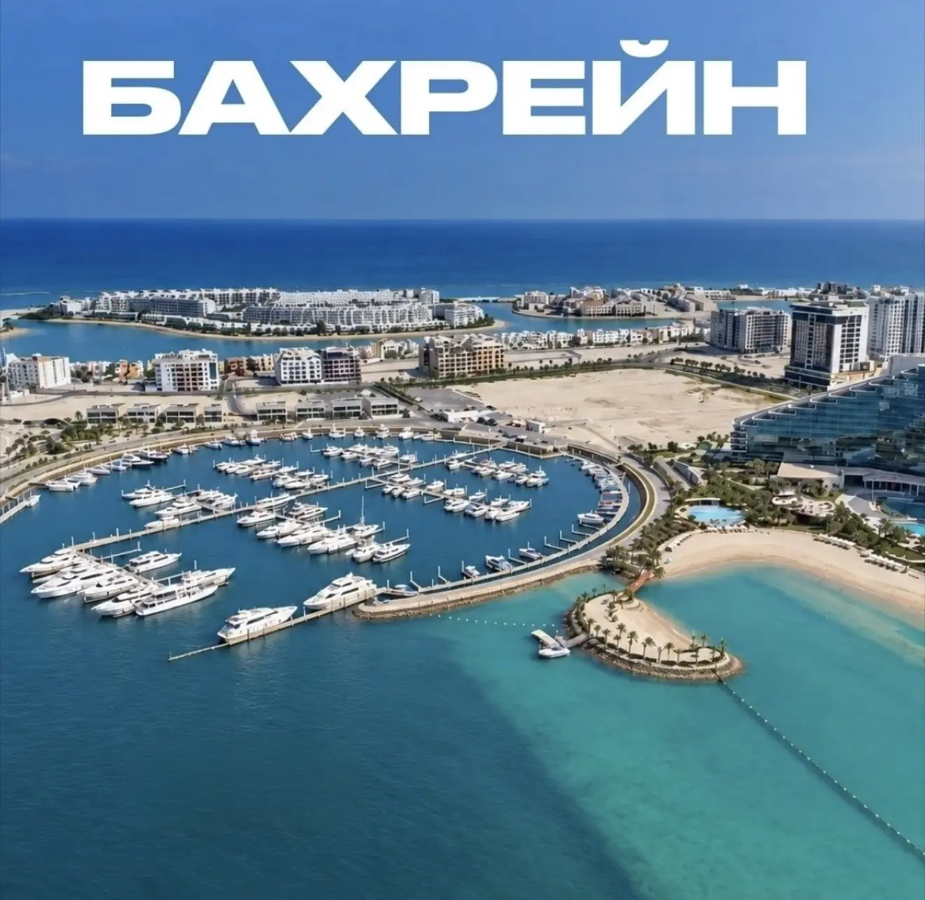 🇧🇭Бахрейн - одно из самых модных и быстро развивающихся направлений Ближнего Востока.