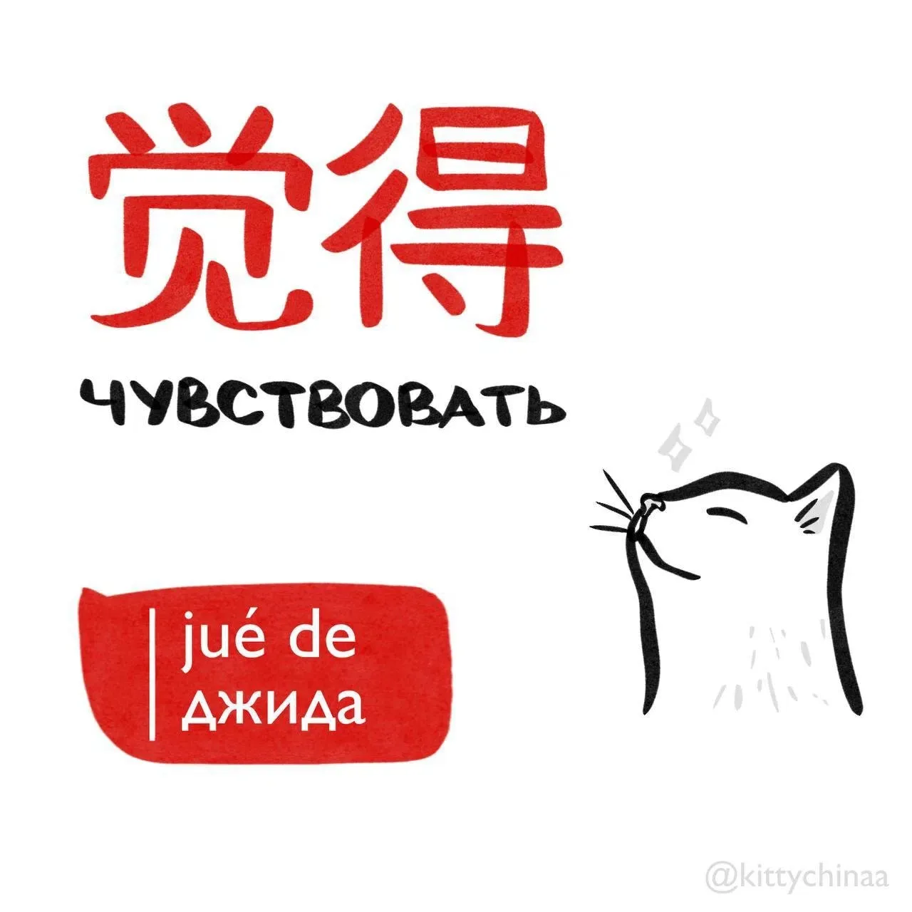 #чувствовать - 觉得 (jué de)

Связанные слова:
1. 感觉 (gǎn jué) - Ощущение  
2.情绪 (qíng xù) - Эмоция  
