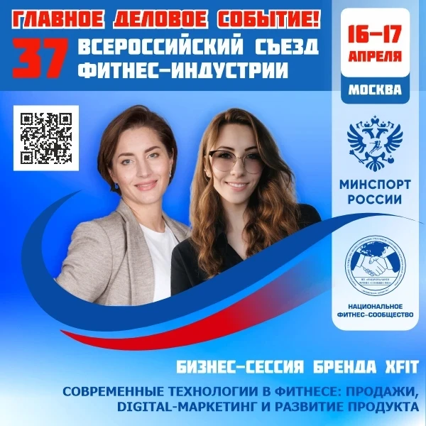 🔴 ГЛАВНОЕ ДЕЛОВОЕ СОБЫТИЕ ФИТНЕС-ОТРАСЛИ РОССИИ!  🗓 16–17 апреля 2026 года   📣 37 Всероссийский Съез