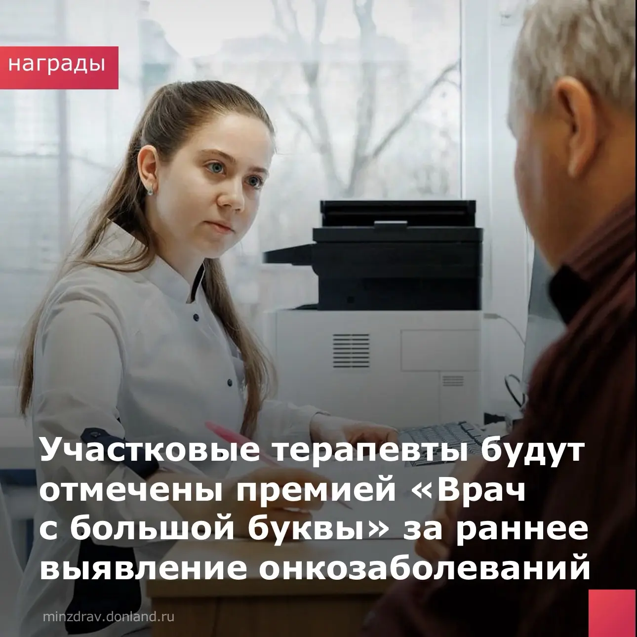 🏆 Экспертная премия «Врач с большой буквы» будет вручена участковым терапевтам за онконастороженнос