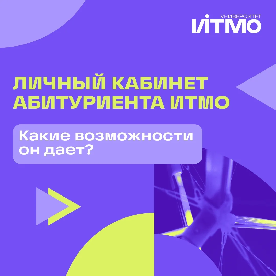 Подали документы в ИТМО?
Теперь самое время зайти в Личный кабинет абитуриента, чтобы ничего не упус