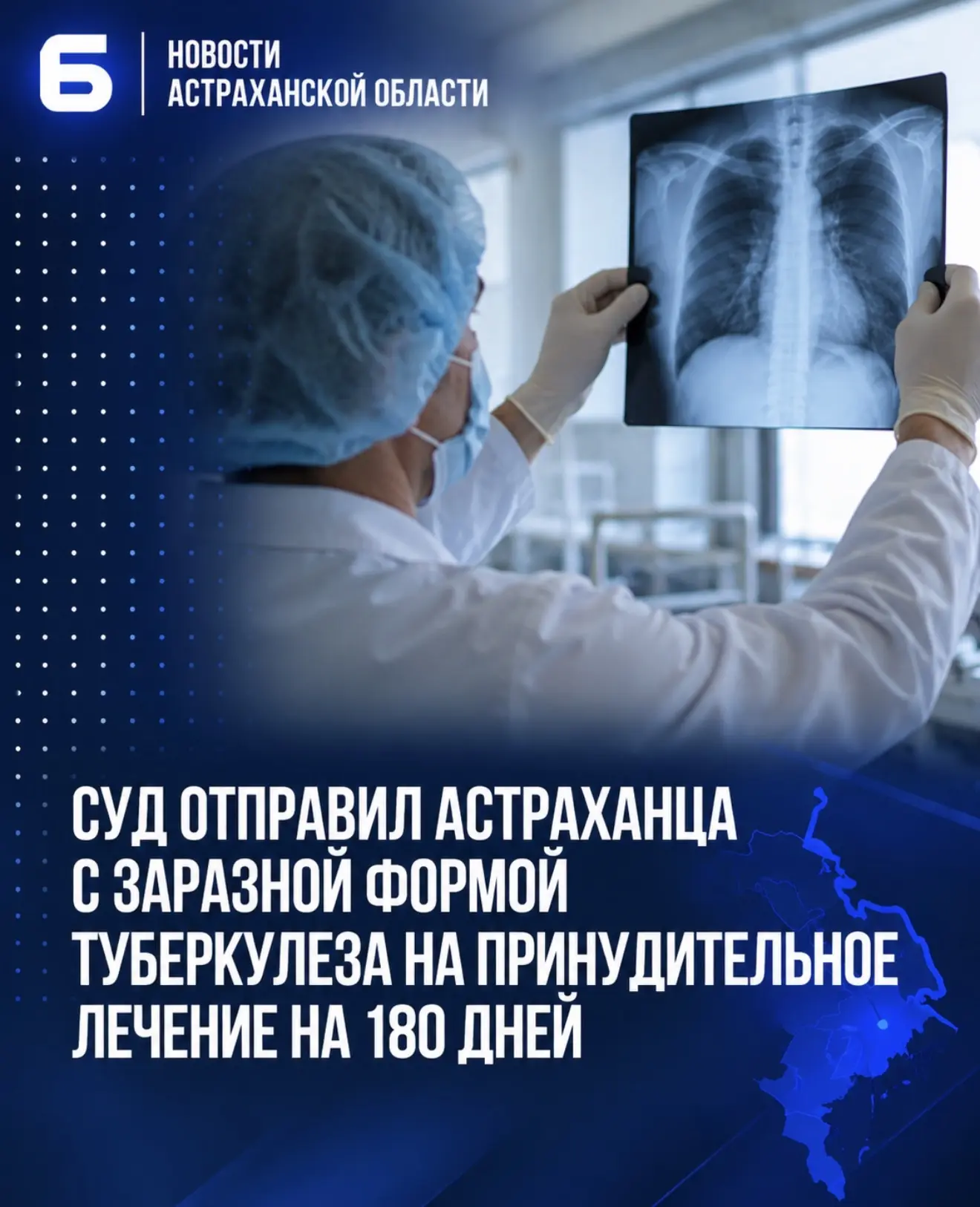 Суд отправил астраханца с заразной формой туберкулеза на принудительное лечение на 180 ...
