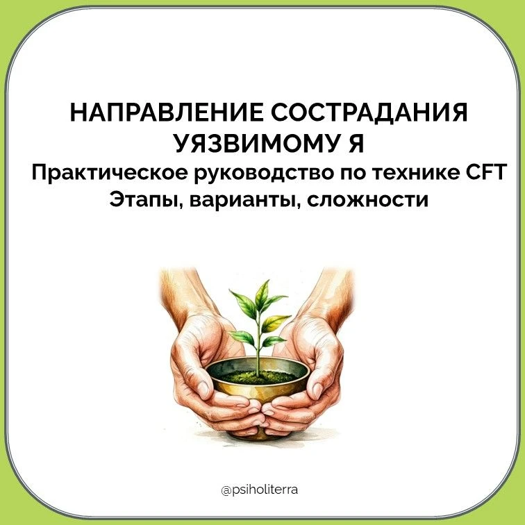 Практическое руководство по технике CFT "Направление сострадания уязвимому Я": этапы, в...