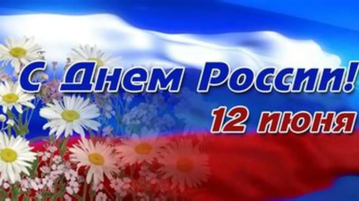 Дорогие россияне Средней школы № 7! 
От всей души поздравляю вас с Днём России - праздником национал