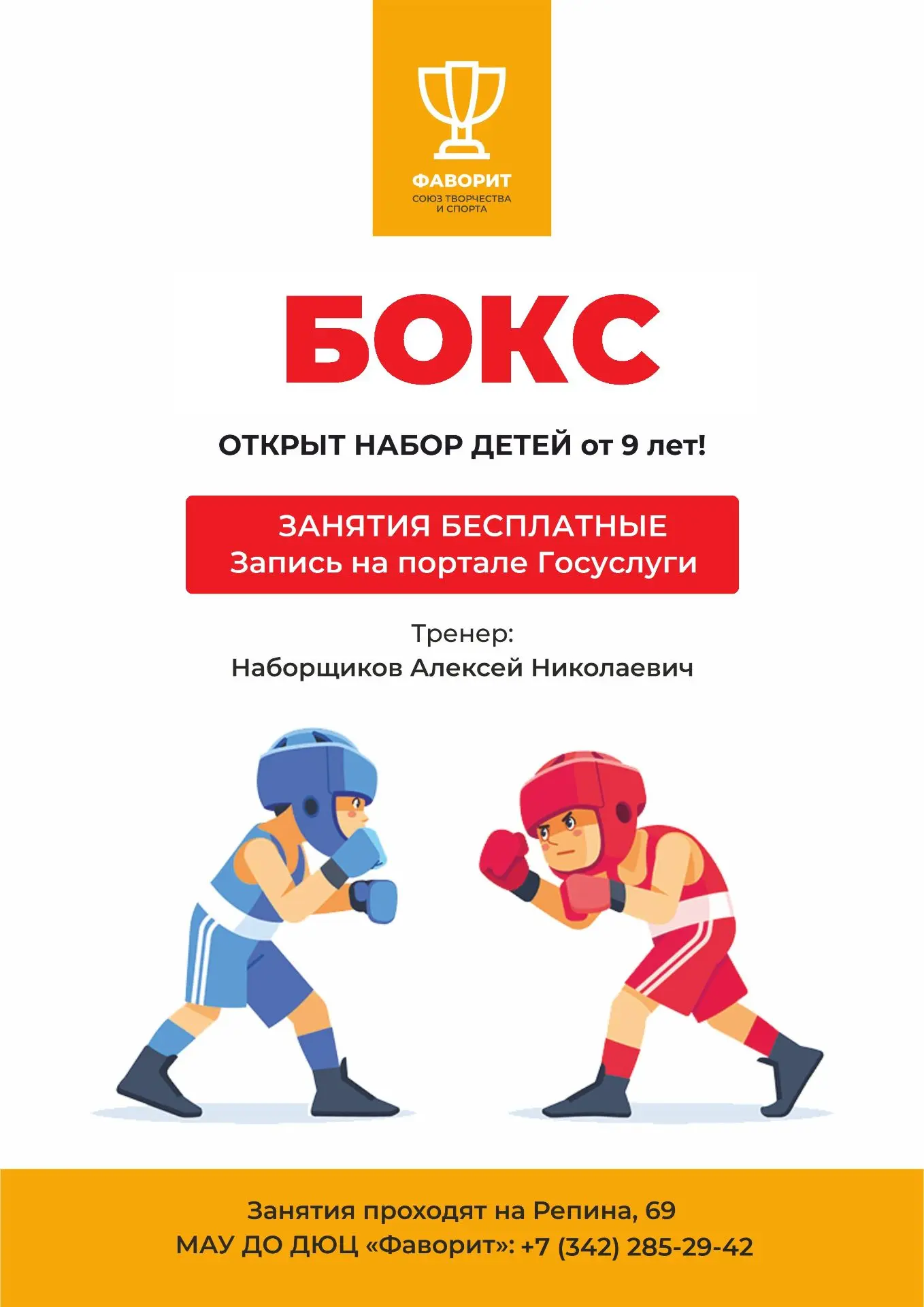 ❗️Открыт набор в спортивные секции центра «Фаворит» (ул. Репина, 69)!