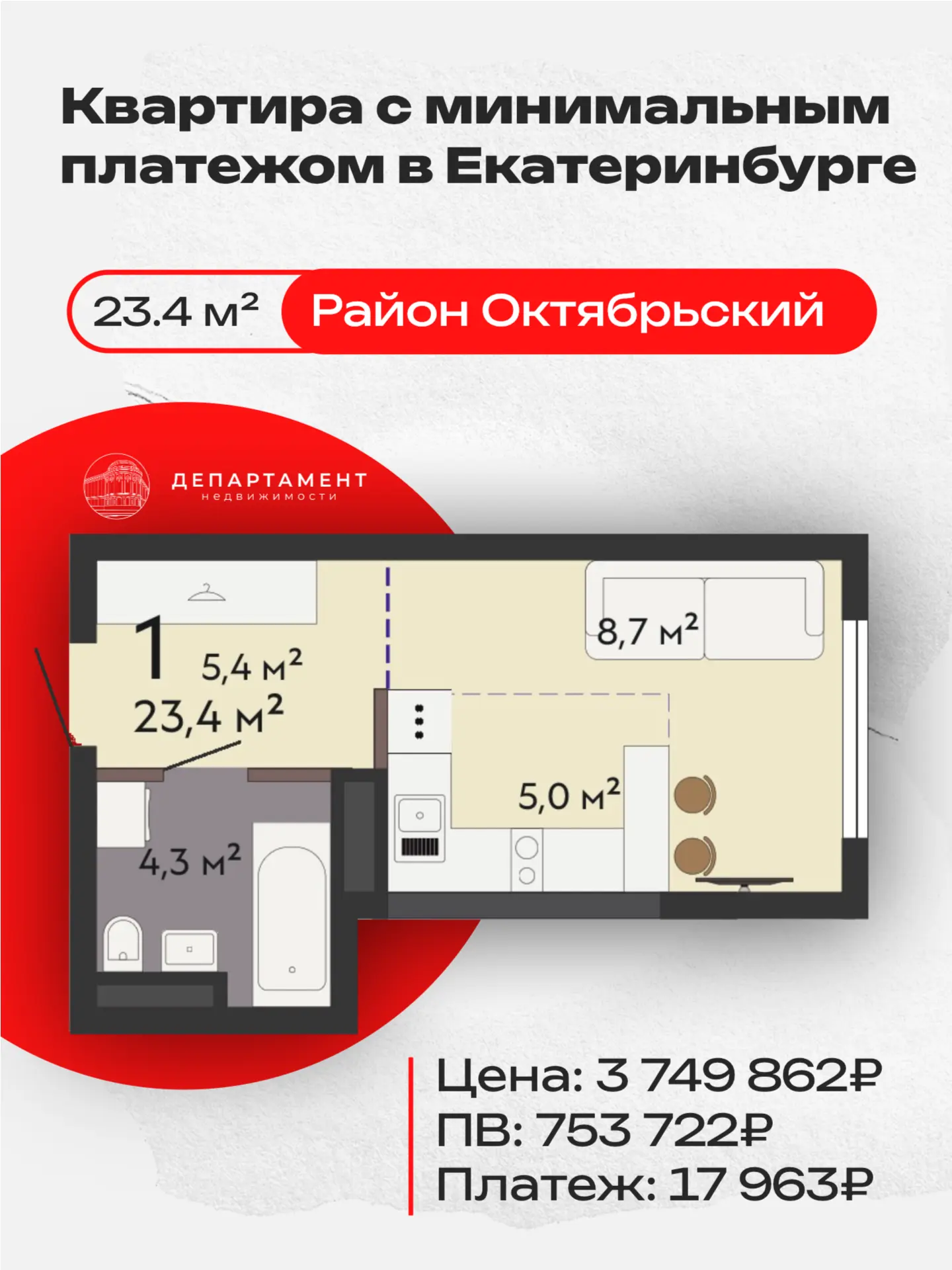 Квартира с минимальным платежом в Октябьском районе в Екатеринбурге ↓