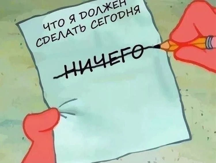 Вечерний чат 💭 Все сделали, что хотели?
