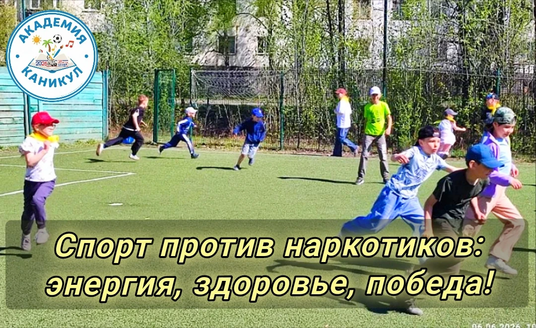 6 июня в летнем лагере «Академия каникул» прошла спортивная игра «Спорт против наркотик...