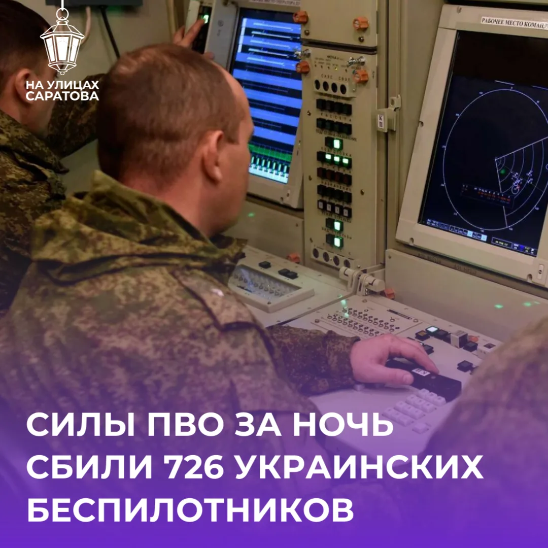 🙏Силы ПВО сбили 726 БПЛА над Саратовской областью и другими регионами