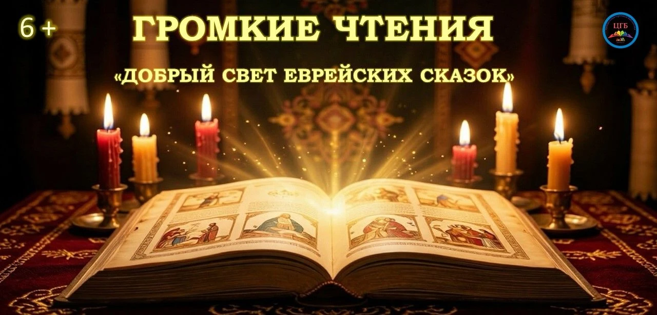 «Добрый свет еврейских сказок» громкие чтения. 6+