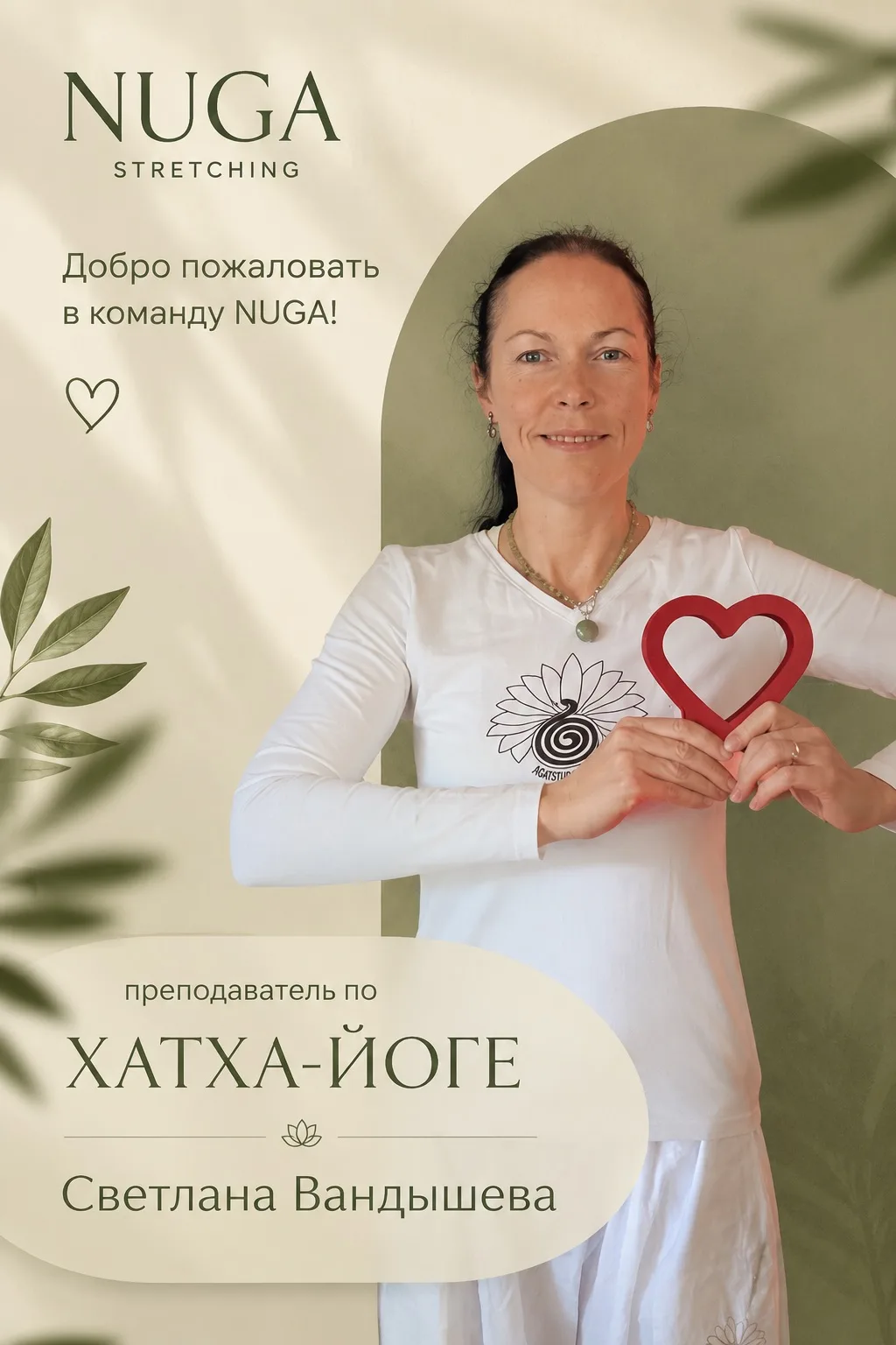 Добро пожаловать в команду NUGA 💚