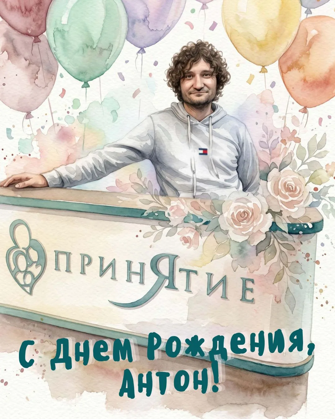 🎉 С днём рождения, дорогой Антон!

Желаем тебе сил, устойчивости и вдохновения в твоей непростой и 