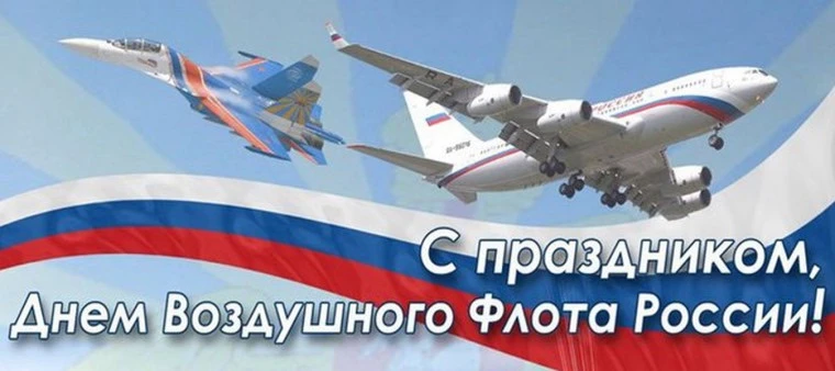🇷🇺 С Днем Воздушного флота России! 🚁✈️