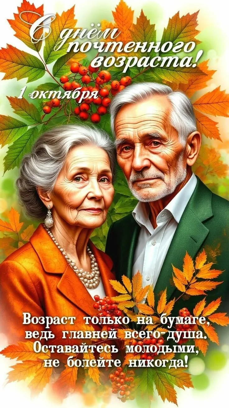 🍂1 октября весь мир отмечает Международный день пожилых людей — праздник, который напо...