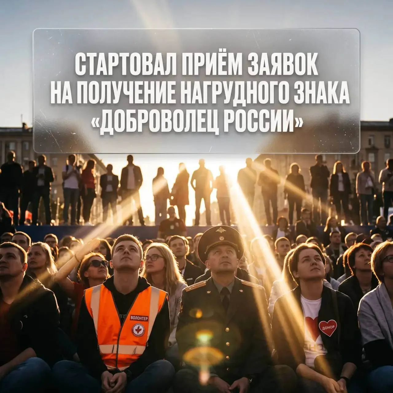 Стартовал приём заявок на получение нагрудного знака «Доброволец России» 
⁣
С 20 июля по 19 августа 