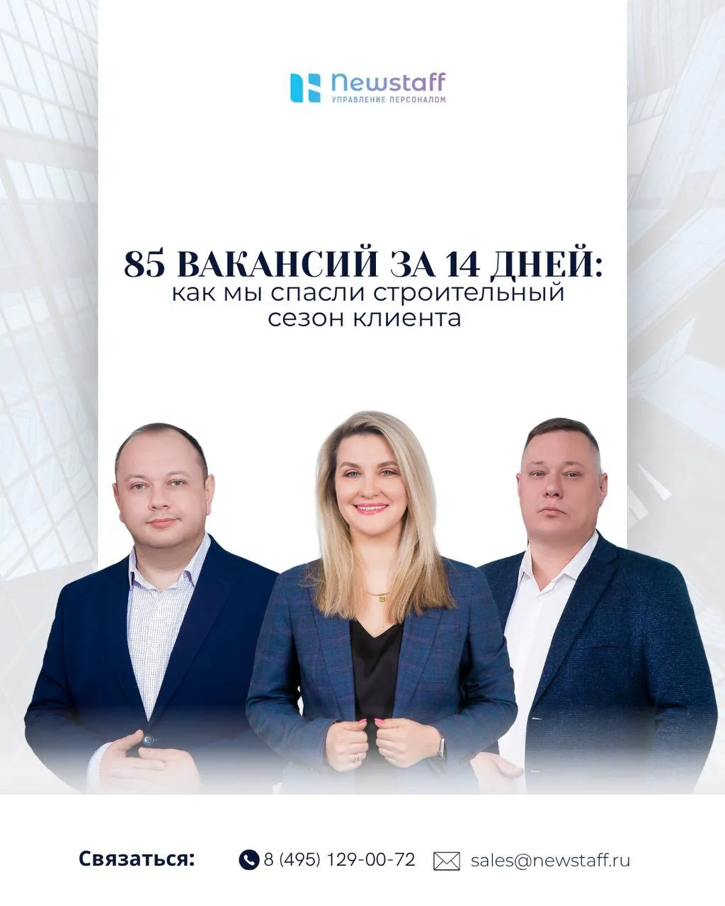 85 вакансий за 14 дней: как мы спасли строительный сезон клиента 🔝