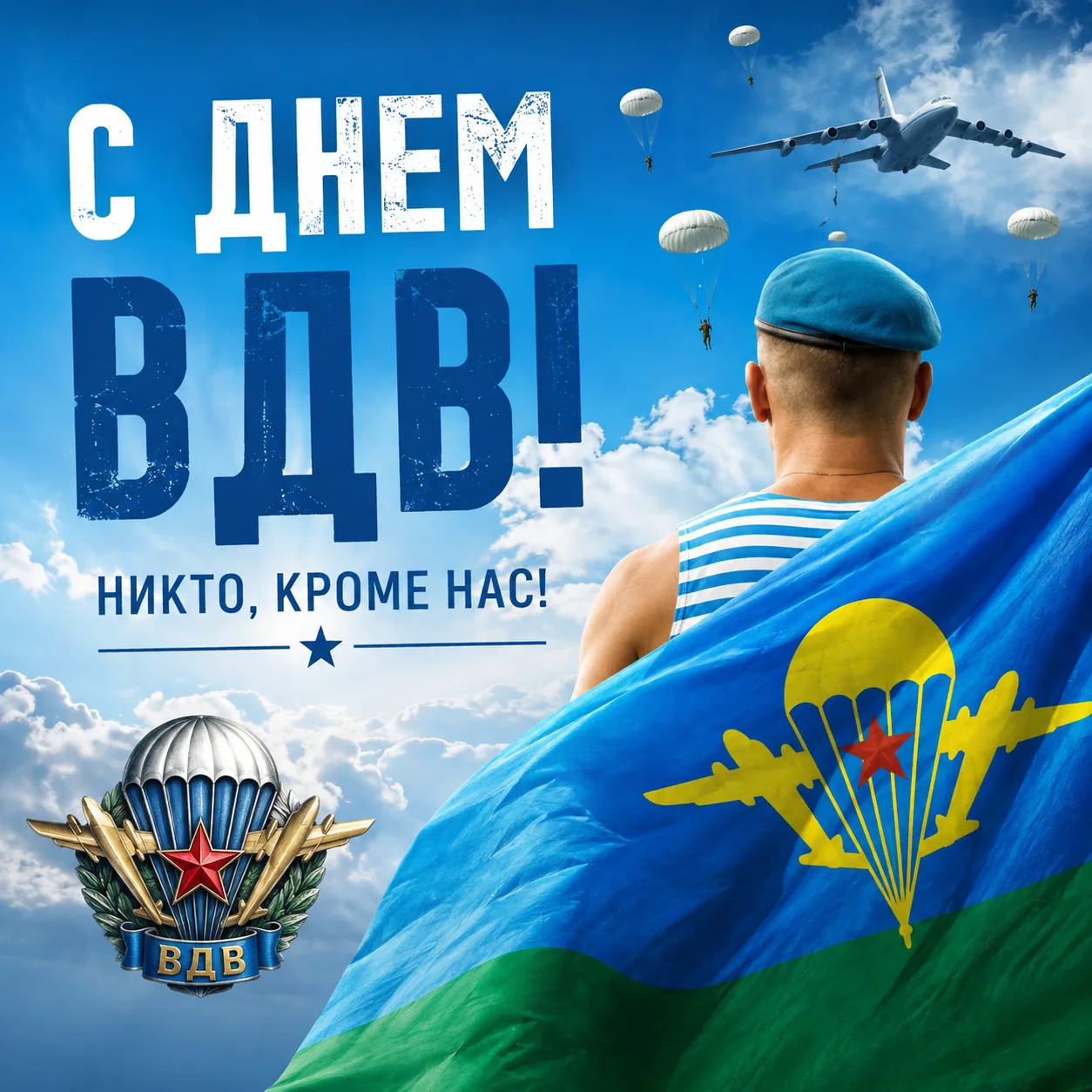 🩵🪂 С Днём Воздушно-десантных войск! 🪂🩵

💙 Крылатая пехота, с праздником!

🤝 Поздравляю всех, к