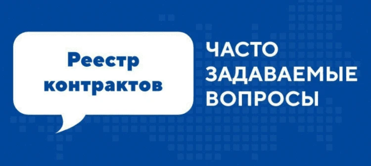 Утверждены особенности включения в реестр контрактов сведений о закупках малого объема