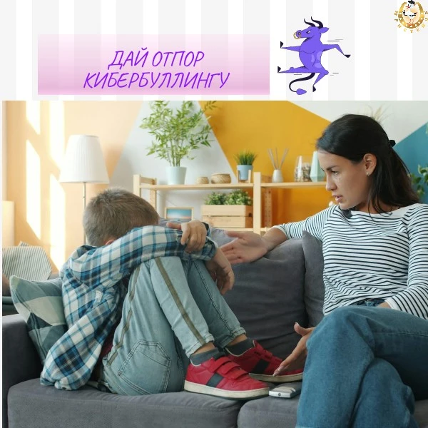 🐃 Столкнулись с КИБЕРБУЛЛИНГОМ?