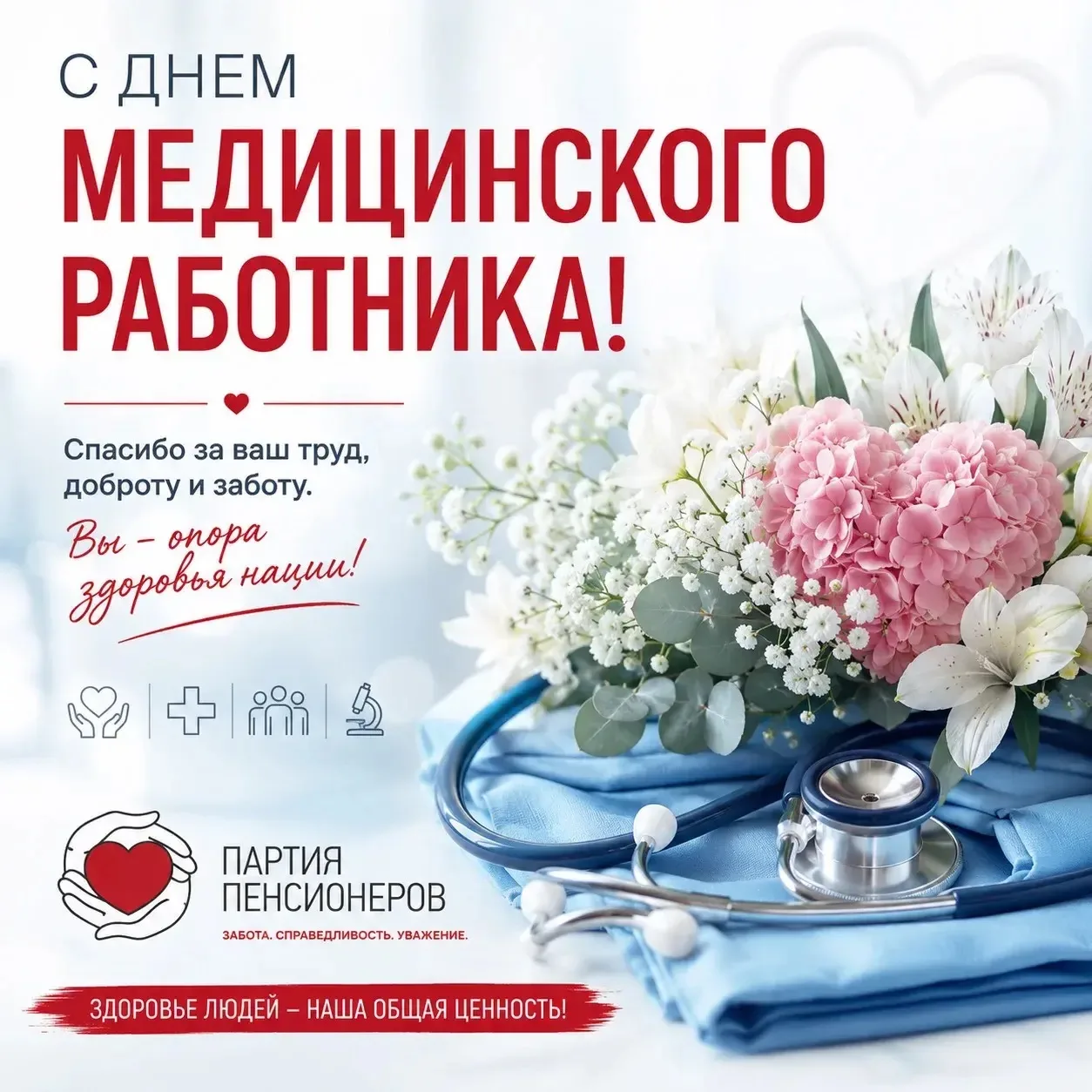 Уважаемые медицинские работники! Примите искренние поздравления с вашим профессиональным днем.

Быть