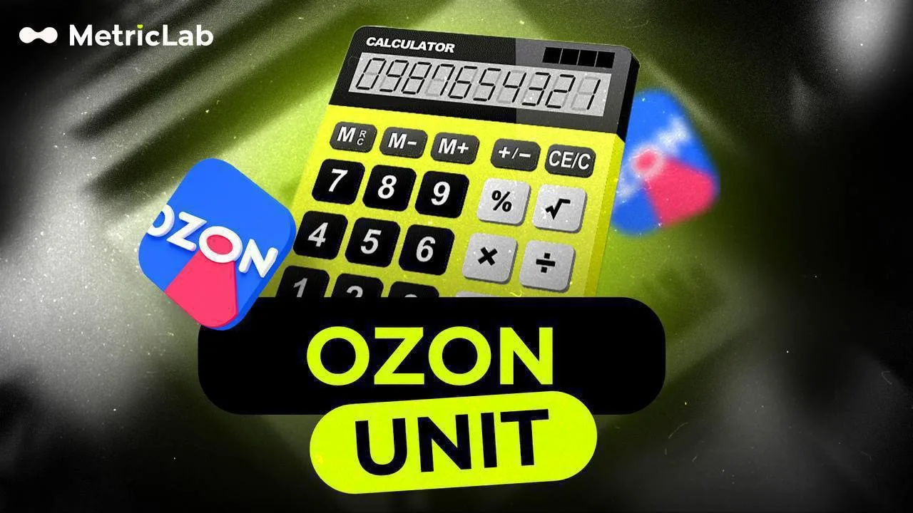 ☑️ Обновили калькулятор плановой Unit-экономики Ozon