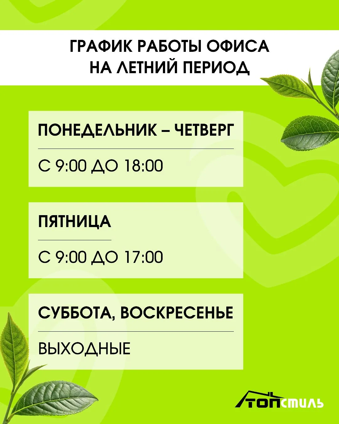 Обратите внимание на наш график работы летом 💚