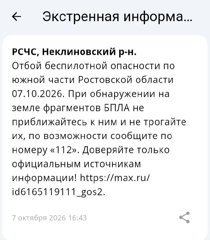 🟢❗️  РСЧС: Отбой беспилотной опасности на территории  Неклиновского района!