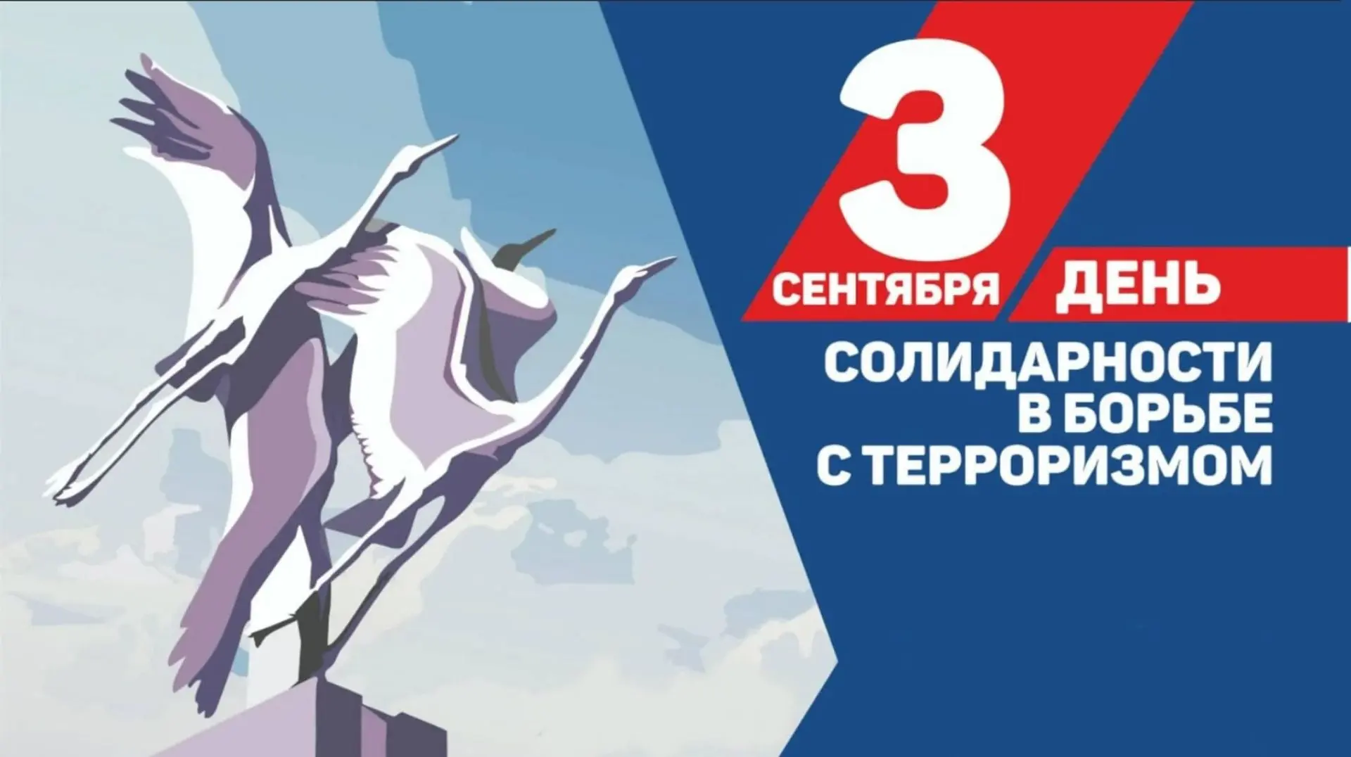 🕊Ежегодно 3 сентября  в России отмечается День солидарности в борьбе с терроризмом.