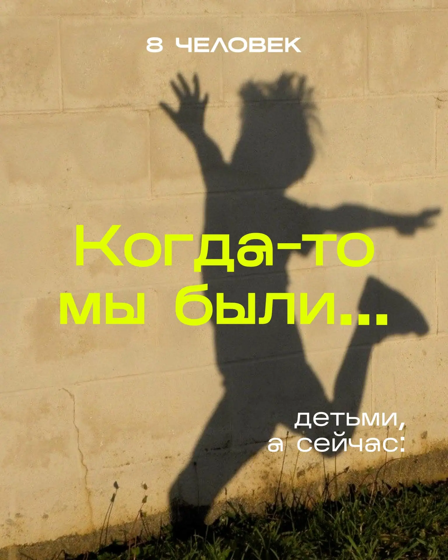 Когда-то мы были просто детьми с большими глазами, яркими мечтами и уверенностью, что в...