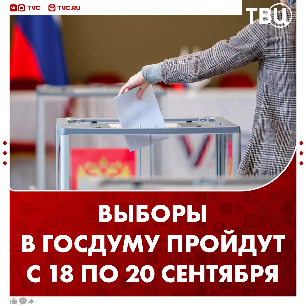 ⚡ Голосование на выборах в Госдуму пройдет с 18 по 20 сентября