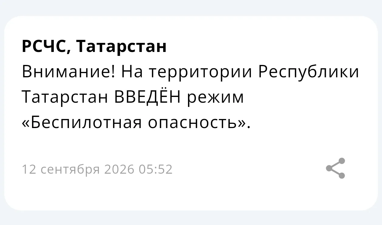 ⚡ На территории Республики Татарстан введён режим «Беспилотная опасность»