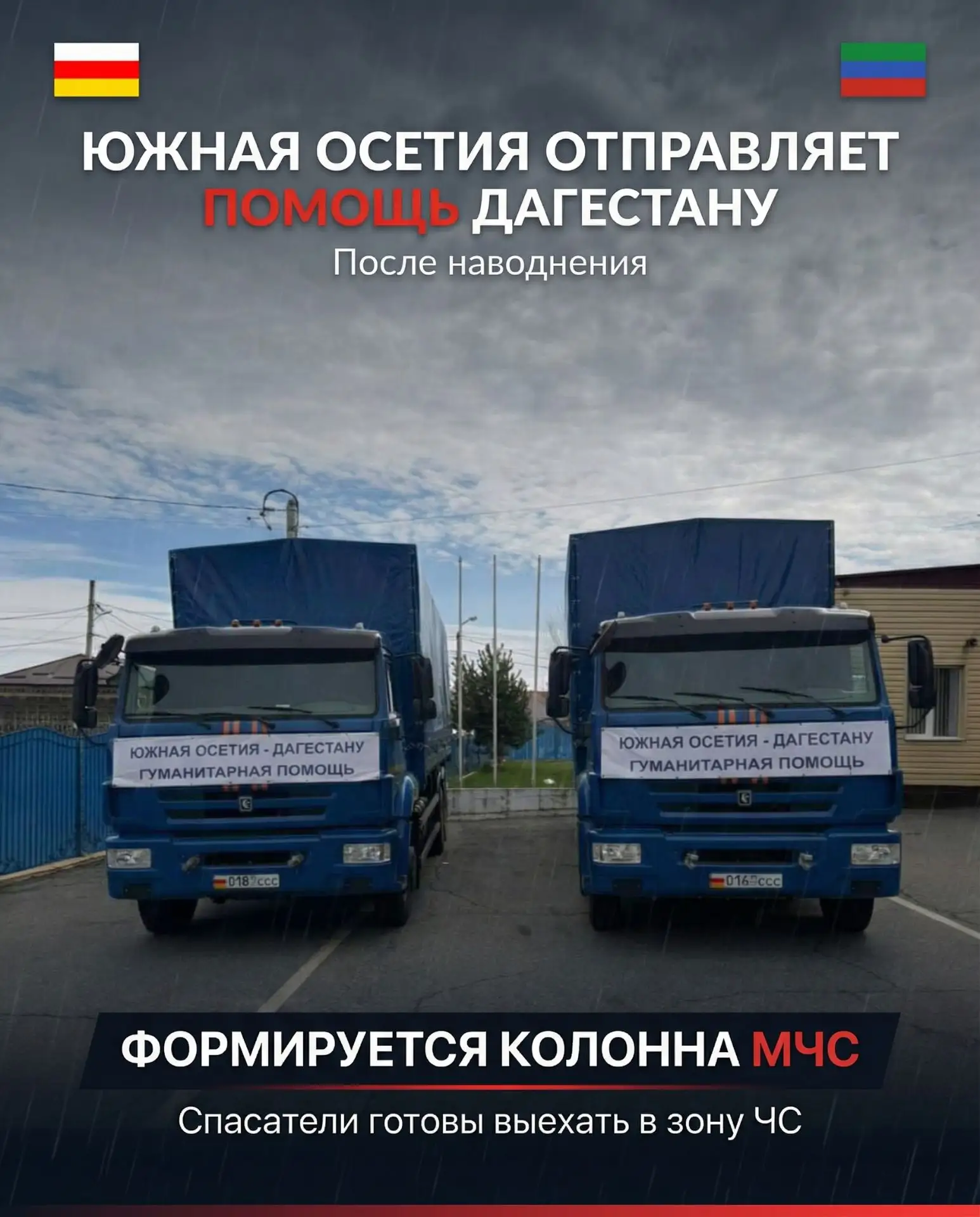 Южная Осетия направит гуманитарную помощь в пострадавший от наводнения Дагестан, сообщили в МЧС респ