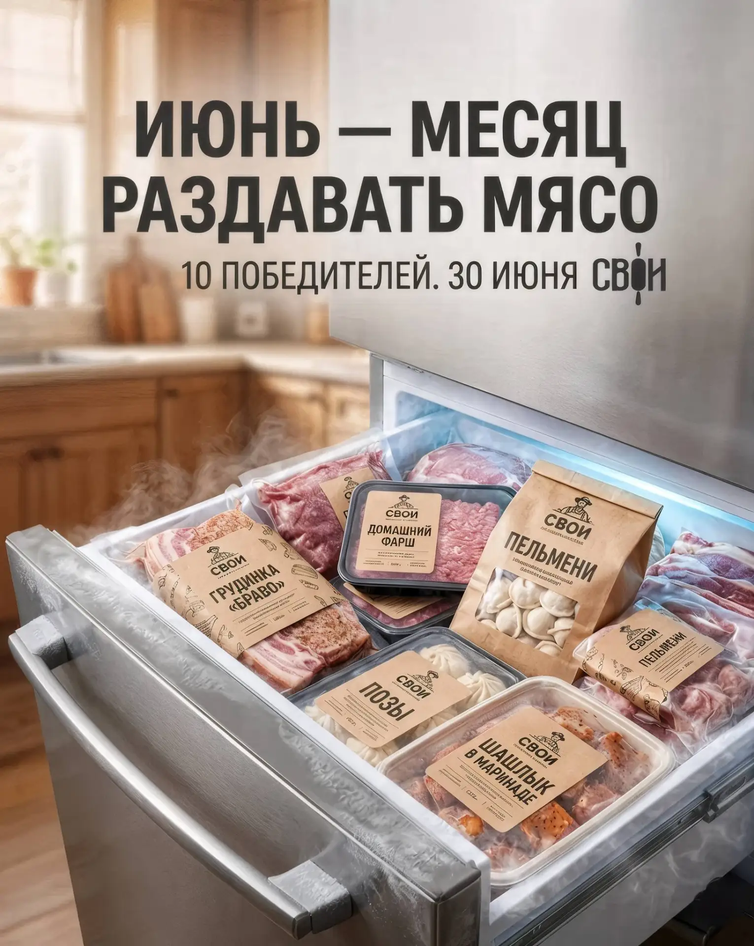 Июнь - наш месяц раздавать мясо 🥩 10 победителей, и кто-то точно уйдёт с полной морози...