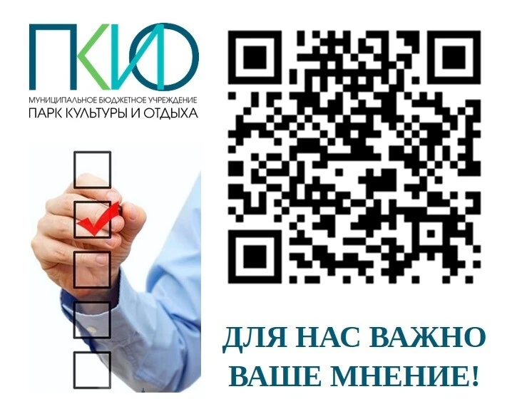 Уважаемые посетители Парка культуры и отдыха, просим оценить работу нашего учреждения!