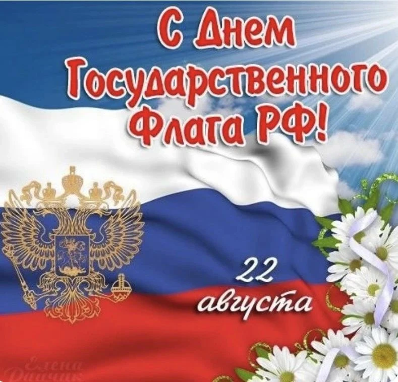 🇷🇺 22 августа наша страна отмечает День Государственного флага Российской Федерации. ...
